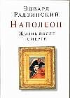Наполеон. Жизнь после смерти