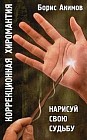 Коррекционная хиромантия. Нарисуй свою судьбу
