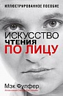 Искусство чтения по лицу