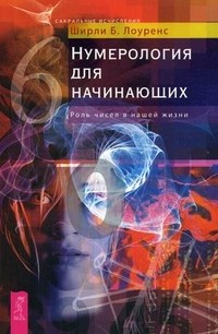 Нумерология для начинающих. Роль чисел в нашей жизни | Сакральные исчисления
