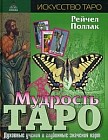 Мудрость Таро. Духовные учения и глубинные значения карт
