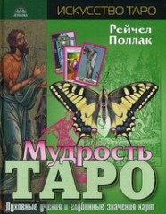 Мудрость Таро