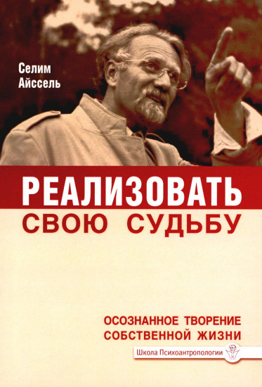 Реализовать свою судьбу. Осознанное творение собственной жизни