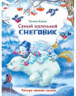 Самый маленький снеговик. Четыре зимние сказки