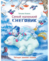 Четыре зимние сказки