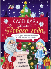 Календарь ожидания Нового года. Ёлочка