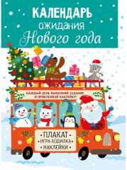 Календарь ожидания Нового года. Дед Мороз