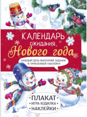 Календарь ожидания Нового года. Самый маленький снеговик