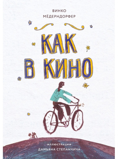 Как в кино
