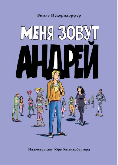 Меня зовут Андрей