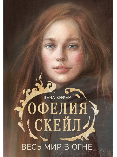 Офелия Скейл. Весь мир в огне | Книга для подростков