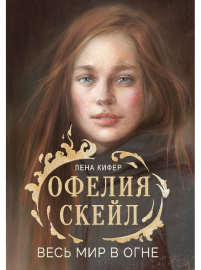 Офелия Скейл. Весь мир в огне