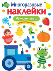 Многоразовые наклейки «Изучаем цвета»
