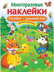 Колобок — румяный бок