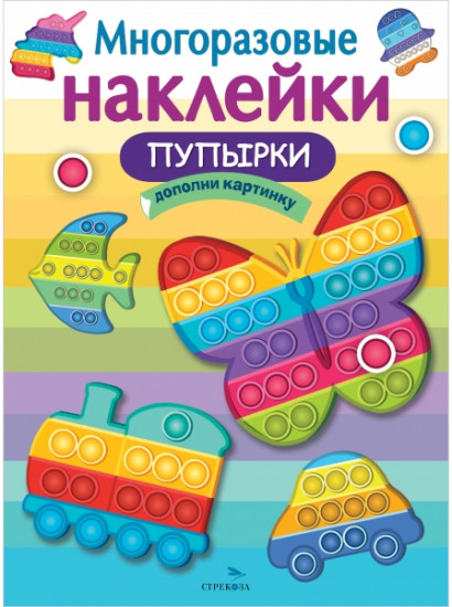 Многоразовые наклейки «Пупырки»