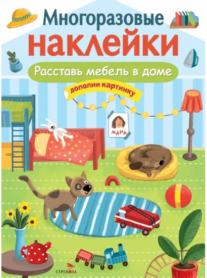 Расставь мебель в доме