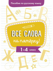 Все слова на пятерку! 1-4 классы