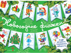 Новогодние флажки. Выпуск 2