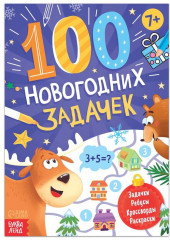 100 новогодних задачек