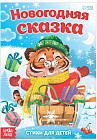 Новогодняя сказка