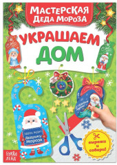 Мастерская Деда Мороза. Украшаем дом