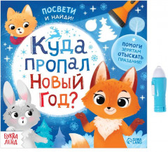 Книга с фонариком «Куда пропал Новый год?»