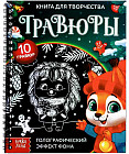 Книга для творчества «Гравюры. Зверята»