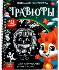 Книга для творчества «Гравюры. Зверята»