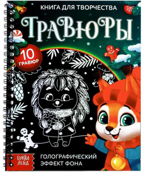 Книга для творчества «Гравюры. Зверята»