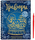 Книга для творчества «Гравюры»