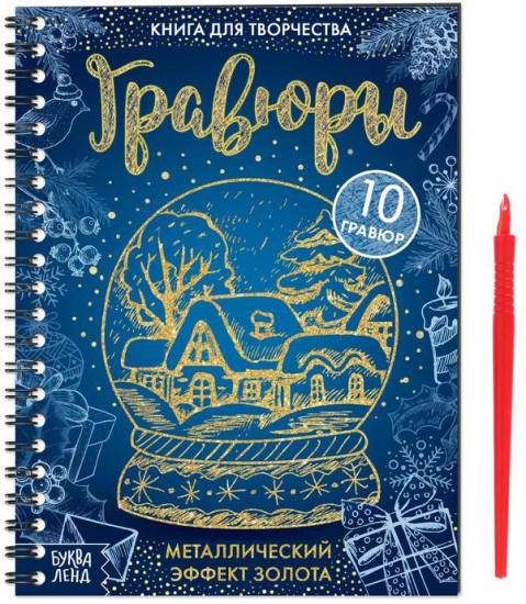 Книга для творчества «Гравюры»