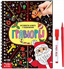 Активити-книга «Гравюры. Дед Мороз»