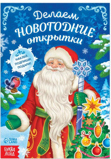 Делаем новогодние открытки