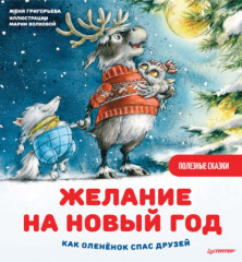 Желание на Новый год