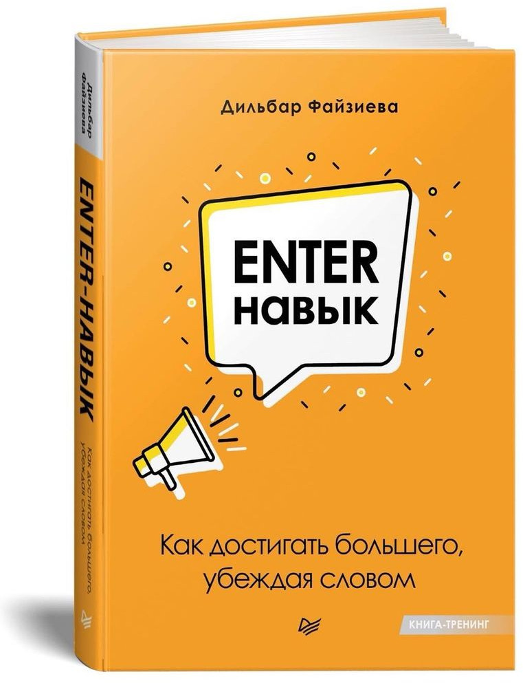 Enter-навык. Как достигать большего, убеждая словом | Бизнес-психология