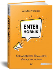 Enter-навык. Как достигать большего