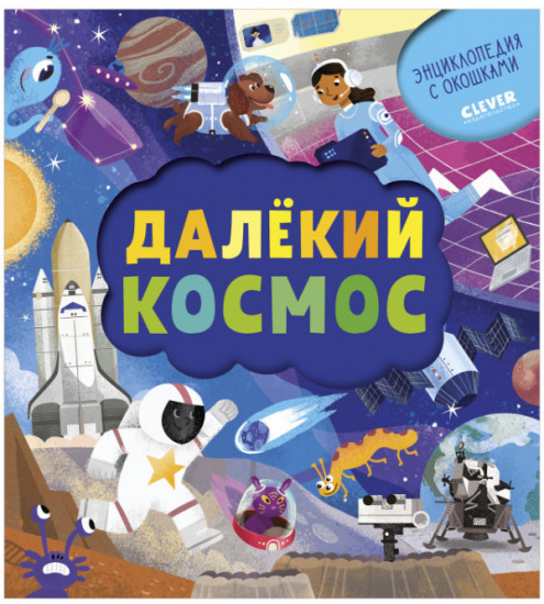 Энциклопедия почемучки. Далёкий космос