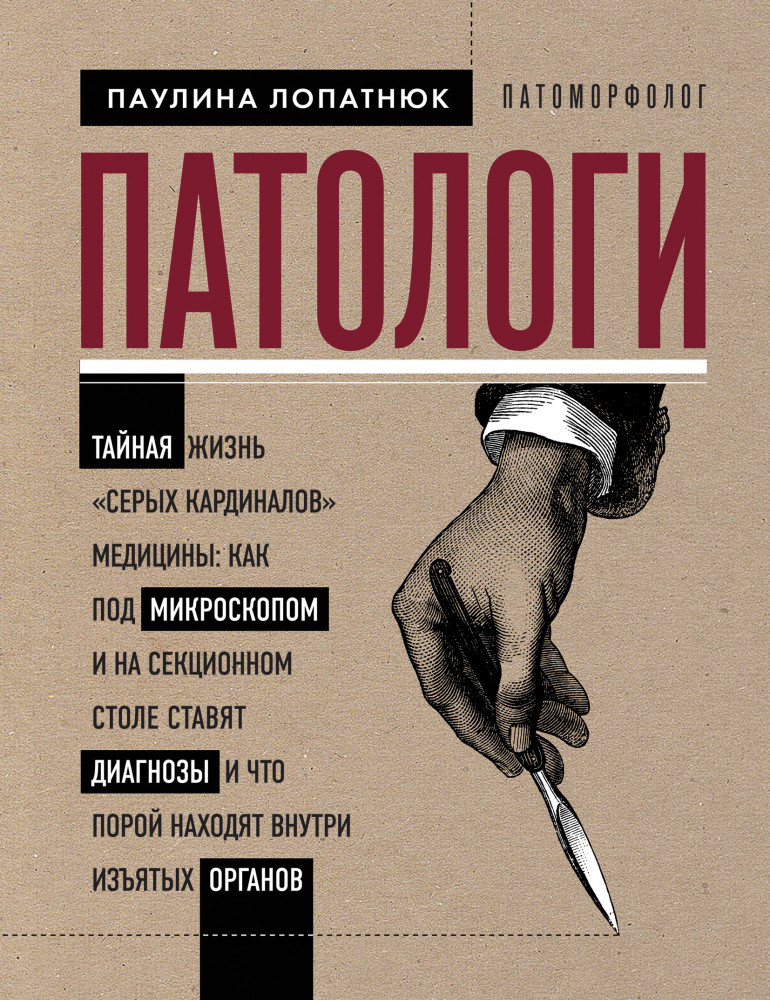 Патологи. Тайная жизнь «Cерых кардиналов» медицины | Подарочные издания. Медицина