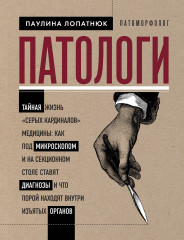 Патологи. Тайная жизнь «Cерых кардиналов»
