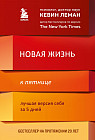 Новая жизнь к пятнице. Лучшая версия себя за 5 дней