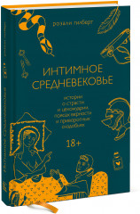 Интимное Средневековье