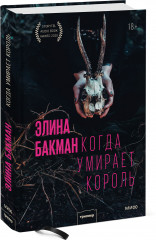 Когда умирает король