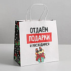 Пакет подарочный «Отдаём подарки»