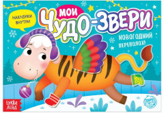 Мои чудо-звери. Новогодний переполох