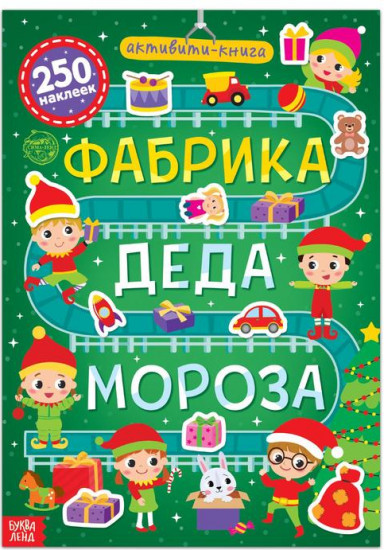 Активити-книга «Фабрика Деда Мороза»