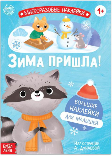 Наклейки «Ура, зима пришла!»