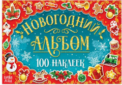 Новогодний альбом. 100 наклеек