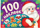 100 наклеек «Дедушка Мороз»