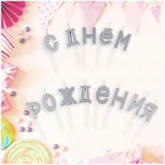 Свечи для торта «С Днем Рождения»