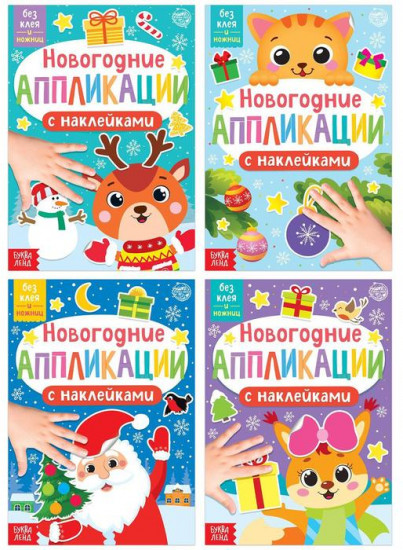 Набор новогодних аппликаций